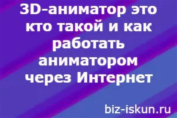 Сколько зарабатывают аниматоры