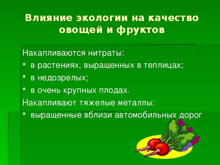 Влияние экологии на качество овощей. Влияние экологии на качество овощей и фруктов. Влияние экологии окружающей среды на качество овощей и фруктов. Влияние экологии на овощи. Определение нитратов в овощах