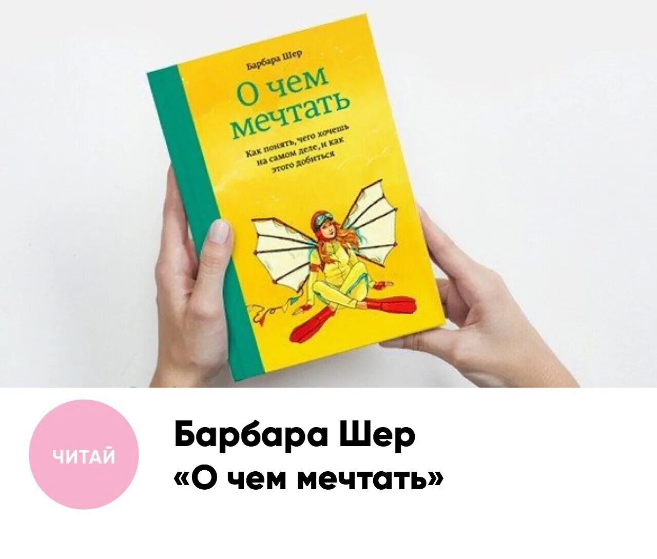О чём мечтать барбара шер. Мечтать не вредно барбара шер. Барбара шер о чем мечтать. О чем мечтать книга. О чем мечтать барбара шер читать.