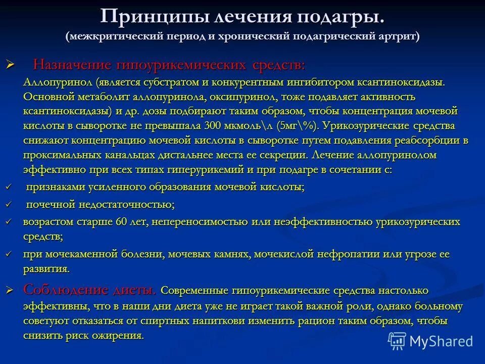 Эффективное лечение подагры. Принципы терапии подагры. Подагра характеристика. Принципы лечения подагрического артрита. Принципы медикаментозного терапия подагра.