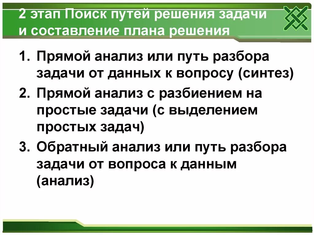 Этап поиска решения задачи. Поиск пути решения задачи. Поиск плана решения задачи. Как можно осуществлять поиск пути решения задачи. Этап поиска пути решения задачи.