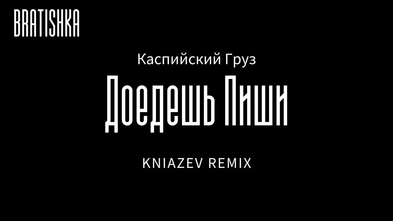 Доедешь пиши slowed. Доедешь пиши slowed