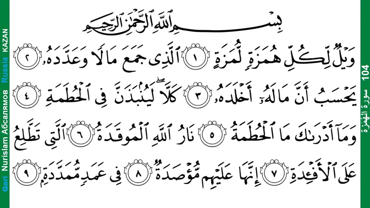 Медленное чтение суры корана. Сура 104 Аль-Хумаза с транскрипцией. Сура 107 Аль Хумаза. Сура Аль Хумаза транскрипция. Сура Хумаза транскрипция.