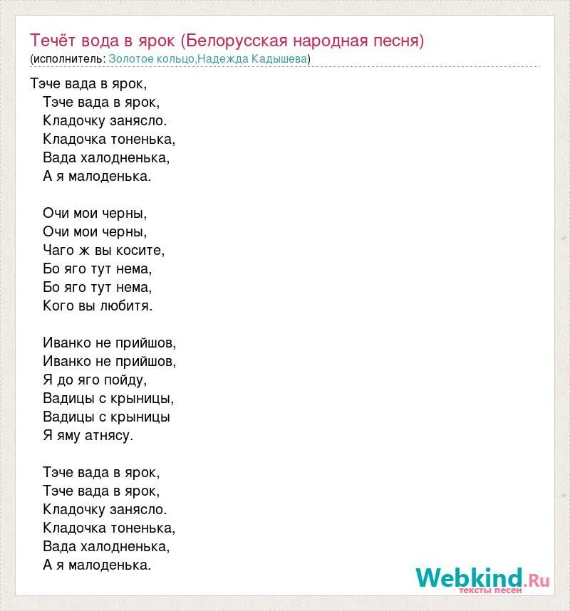 Белорусские народные песни текст. Течет вода в ярок. Белорусская народная песня текст. Текст белорусской народной песни.