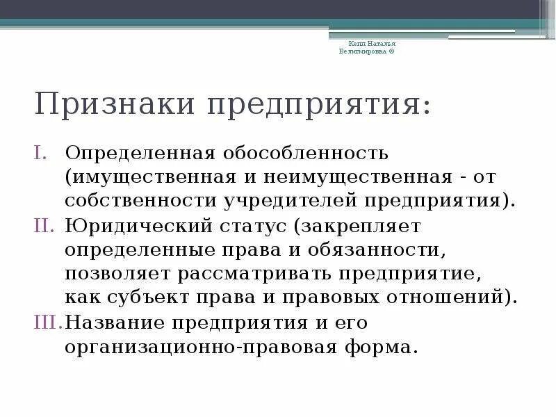 Обособленность элементов. Имущественная обособленность предприятия. признаки юридической фирмы. признак имущественной обособленности юридического лица. признаки предприятия как юридического лица.
