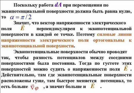 Напряженность эквипотенциальной поверхности