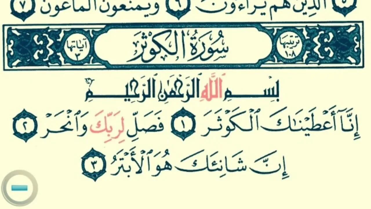 Каусар транскрипция. Сура 108 Аль-Каусар. Сура Аль Каусар Коран. Сура 108 Аль-Каусар транскрипция. Сура Аль Каусар транскрипция.