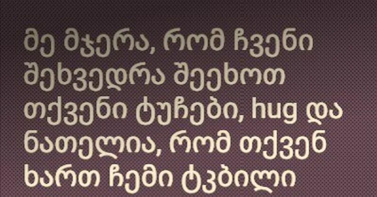 Грузин текст. Грузинский текст. Грузинский текст грузинскими. Красивые слова на грузинском языке. Красивые фразы на грузинском.