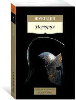 Фукидид история