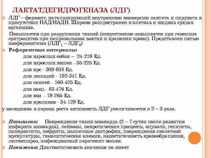 Лдг понижен. Повышение активности. ЛДГ. Повышенный ЛДГ В крови у женщин. Повышение уровня лактатдегидрогеназы в крови. Причины повышения ЛДГ.