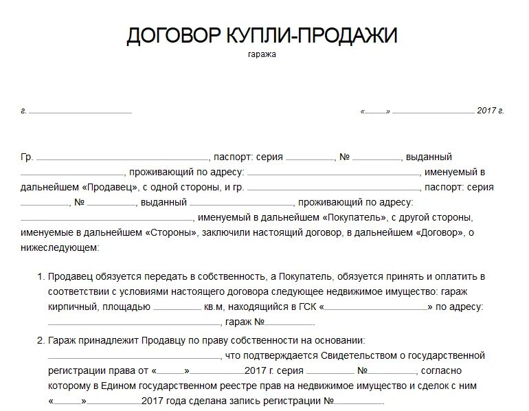 Договор купли продажи гаража в кооперативе образец. Форма договора купли продажи гаража. Договор купли продажи кирпичного гаража образец. Образец договора купли продажи гаража гаража. Типовой договор купли продажи гаража образец.