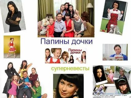 Реклама в папиных дочках