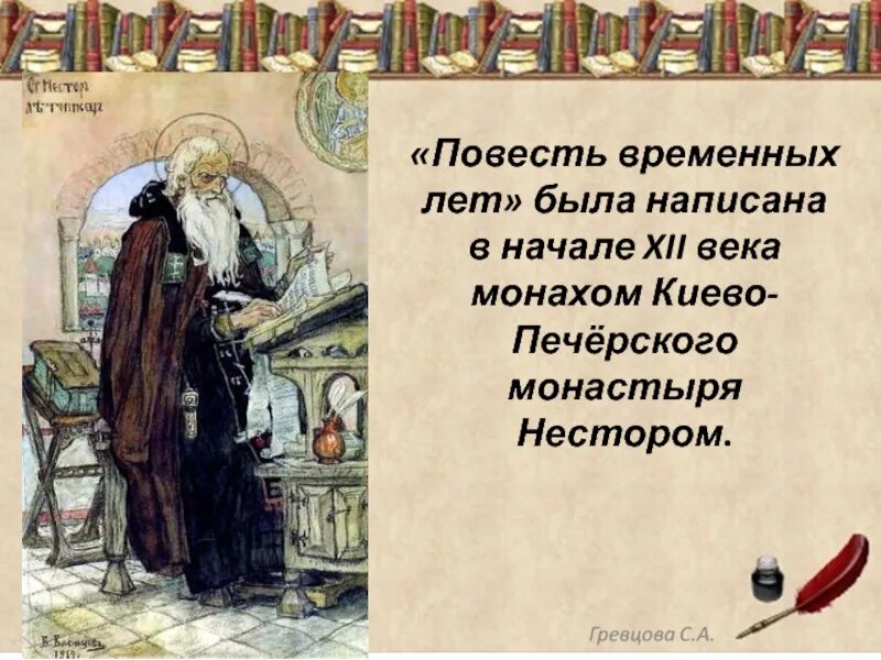 «Повесть временных лет» (1113 г.).