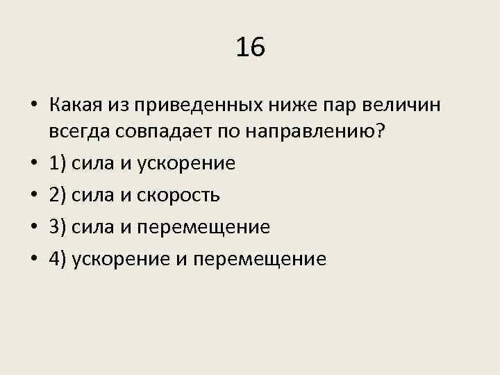 Механическое движение всегда совпадают по направлению. Какие из приведенных ниже. Какая из приведенных пар всегда совпадает по направлению. Какая из приведенных ниже величин. Какие из величин всегда совпадают по направлению.