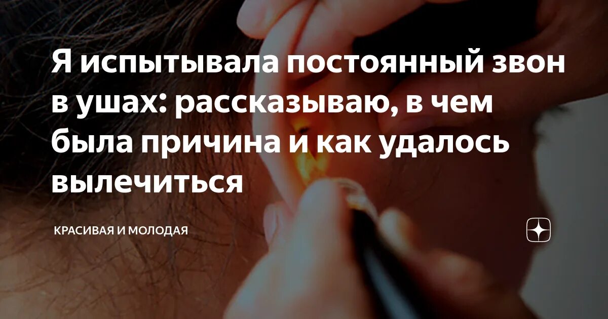 Постоянный звон в ушах. Звон в ухе причины. Почему звон в ушах. Сильный постоянный звон в ушах. Звон в голове что делать