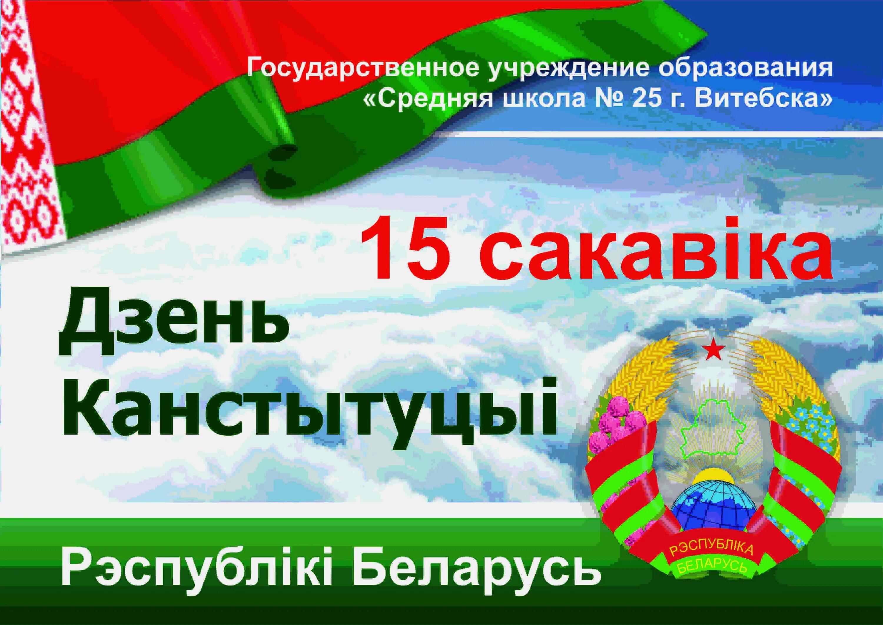 Единый урок день конституции республики беларусь. День Конституции РБ. Открытка с днем Конституции РБ. Конституция Беларуси.