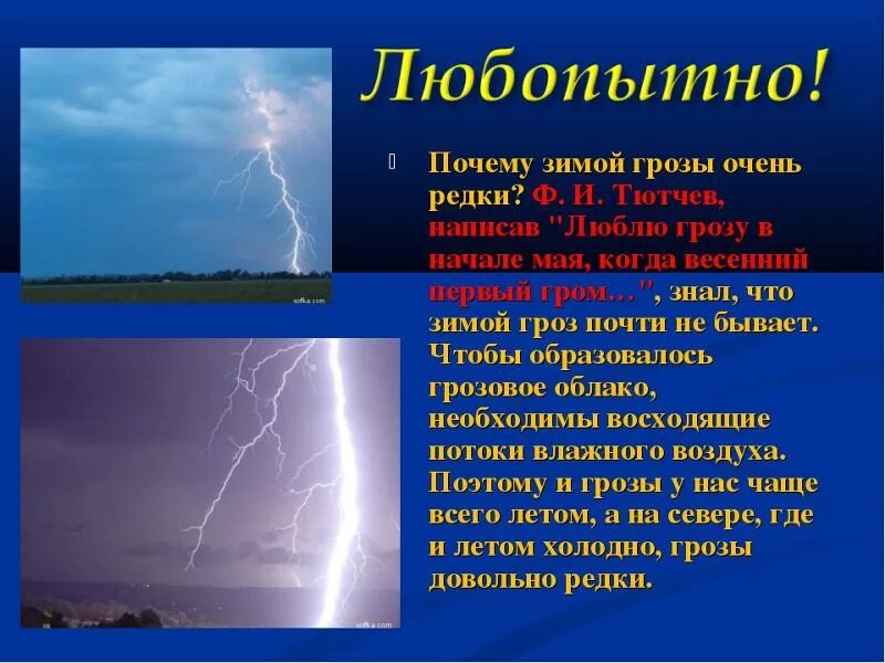 Интересные молнии. Презентация на тему гроза. Причины грозы. Почему молния. Приближающаяся гроза вызывала у меня невыразимо