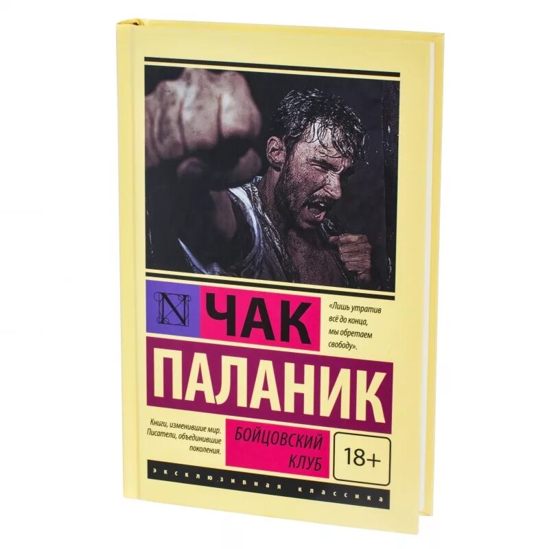 Книги про клубы. Паланик Бойцовский клуб. Бойцовский клуб книга эксклюзивная классика. Бойцовский клуб обложка книги.