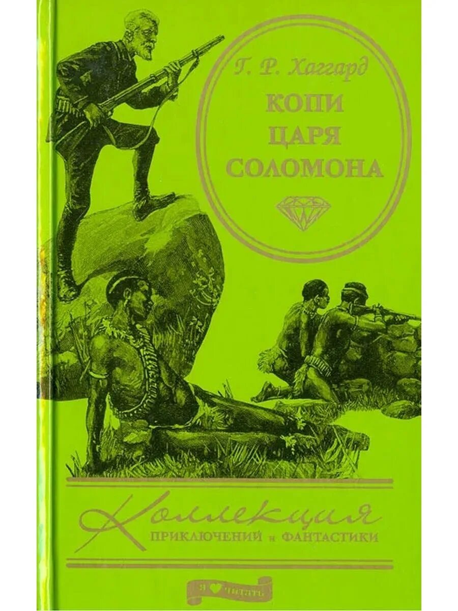 Р копи. Г.Р.Хаггард «копи царя Соломона». Г. Р. Хаггард «копи царя Соломона» обложка.