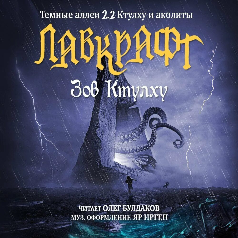 Лавкрафт ктулху аудиокнига. Лавкрафт зов ктулху сборник. Говард филлипс лавкрафт ктулху. Лавкрафт зов ктулху книга. Metallica call of cthulhu.