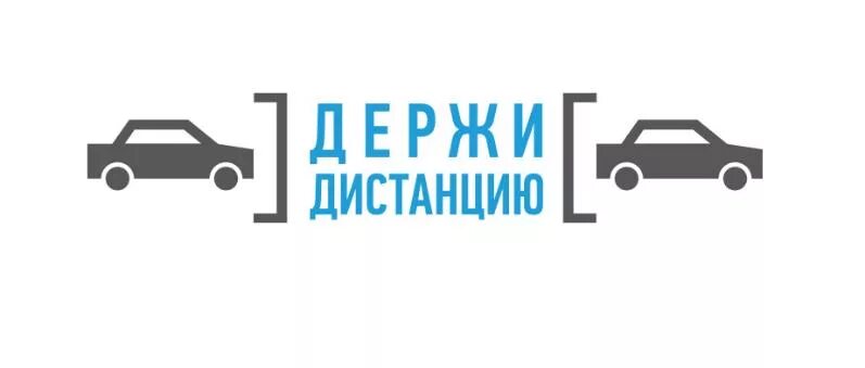 Водитель соблюдайте дистанцию. Соблюдайте дистанцию. Водитель соблюдайте дистанцию. Соблюдай дистанцию. Бокового интервала от скорости движения.