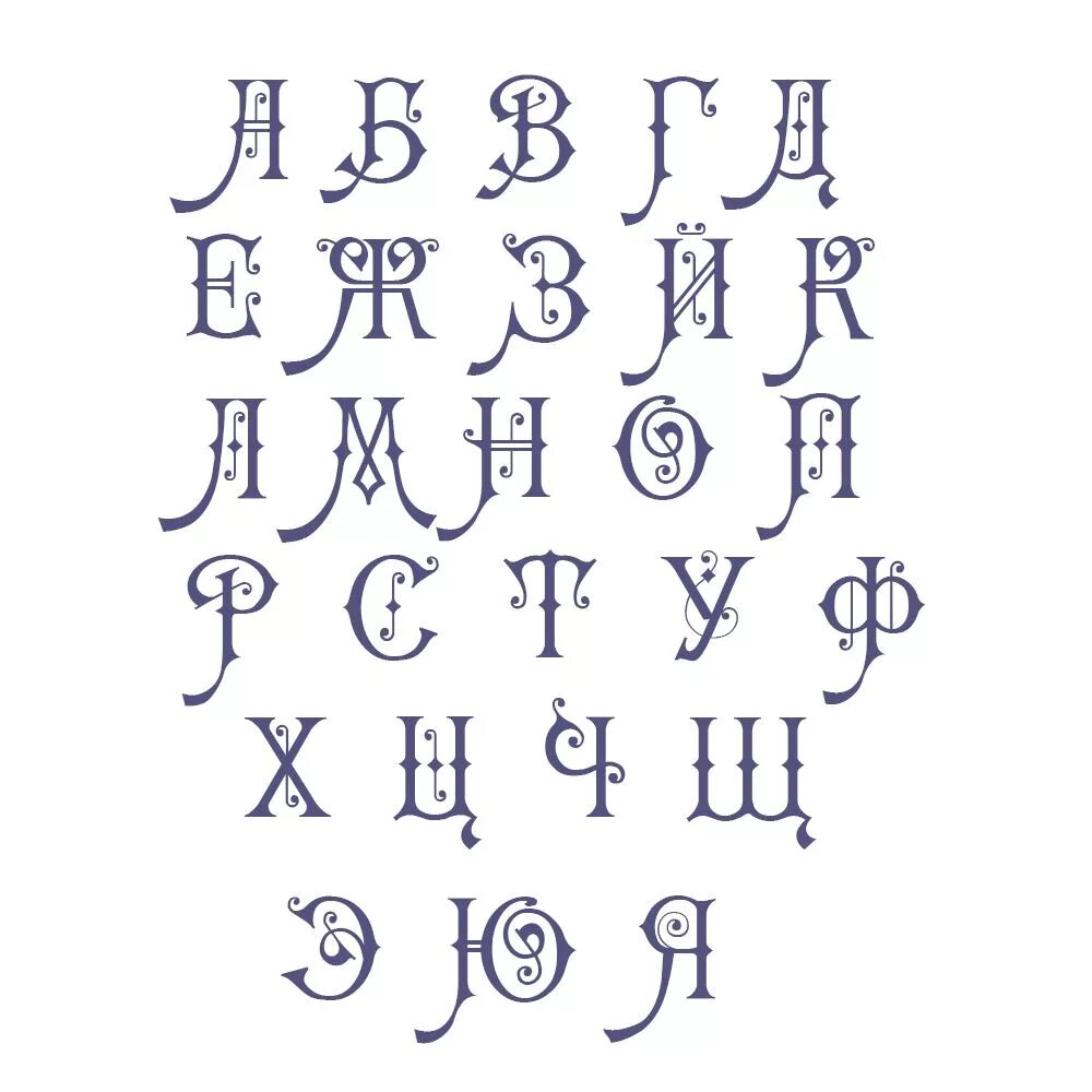 Как красиво написать букву печатную. Шрифты алфавит. Буквы красивым шрифтом. Русский алфавит красивыми буквами. Нарисовать красивую букву.
