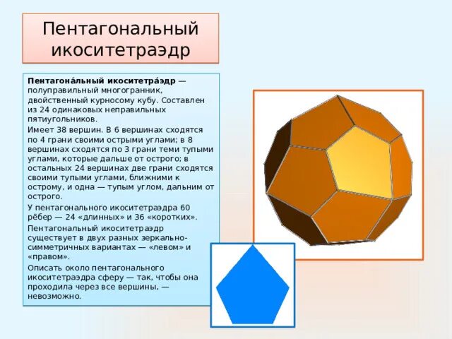 Пятиугольники и шестиугольники всего 38 вершин. Пентагональный икоситетраэдр. Пентагональный экосисэтраэтр. Полуправильные многогранники. Курносый куб полуправильные многогранники.