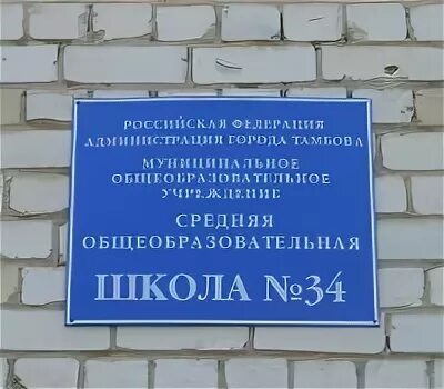 Школа 34 инн. 34 Школа Тамбов. Школа 34 Тамбов фото. Школа 34 Тамбов соловнйчики.