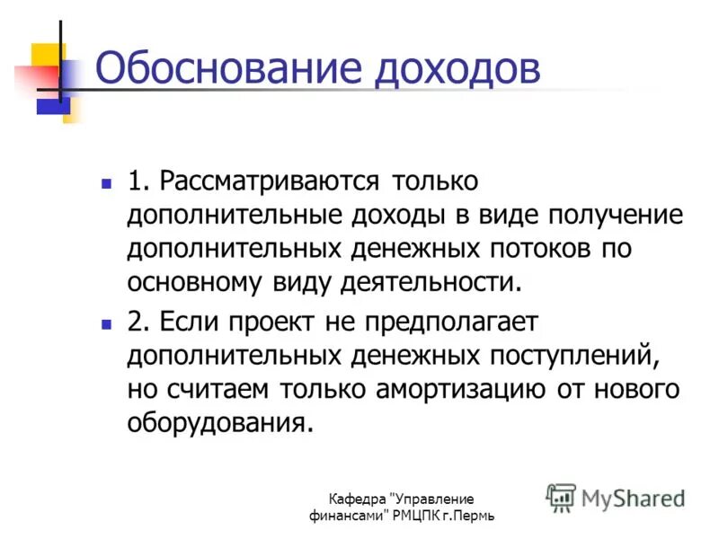 Обоснованные доходы это. Обоснованные доходы это. Пример обоснования доходного проекта. Экономически оправданные расходы. Обоснованные доходы это.