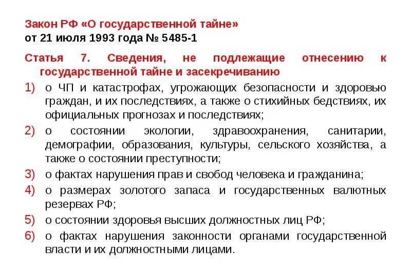 Указ о выезде. Закон о государственной тайне. ФЗ О гос тайне. Закон РФ "О государственной тайне" от 21.07.1993 n 5485-1. Гос тайна определение.