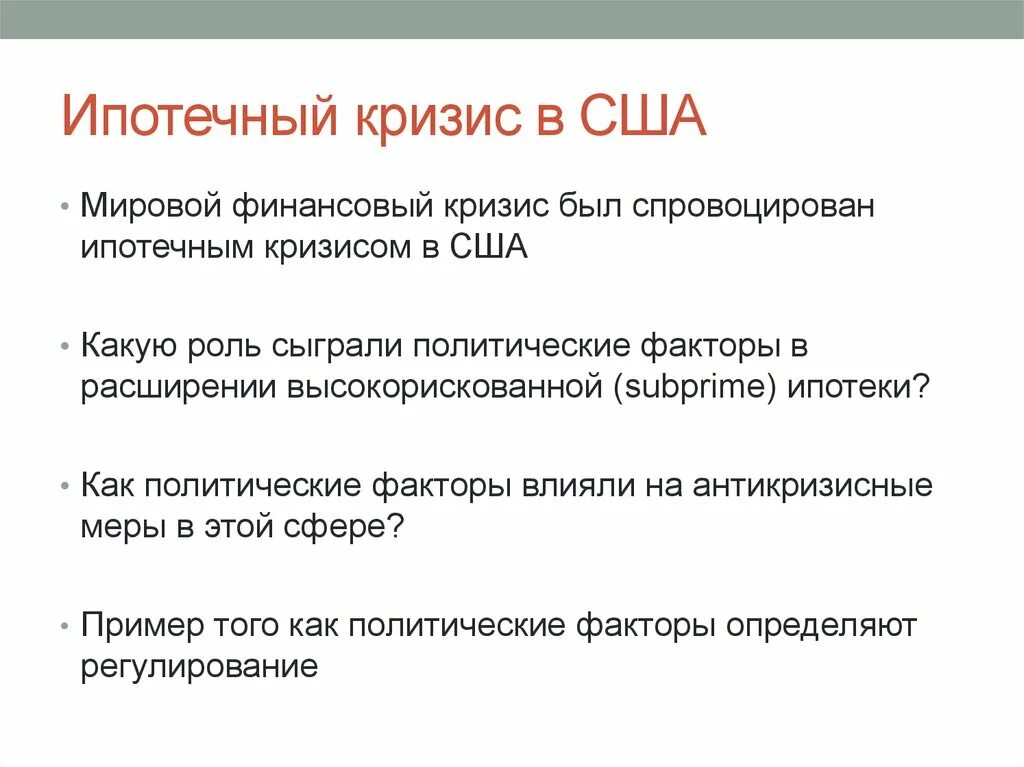 Суть кризиса кратко. Причины ипотечного кризиса в США 2007. Ипотечный кризис СШАСША. Ипотечный кризис в США И мировой финансово-экономический кризис 2008. Ипотечный кризис в США 2008.