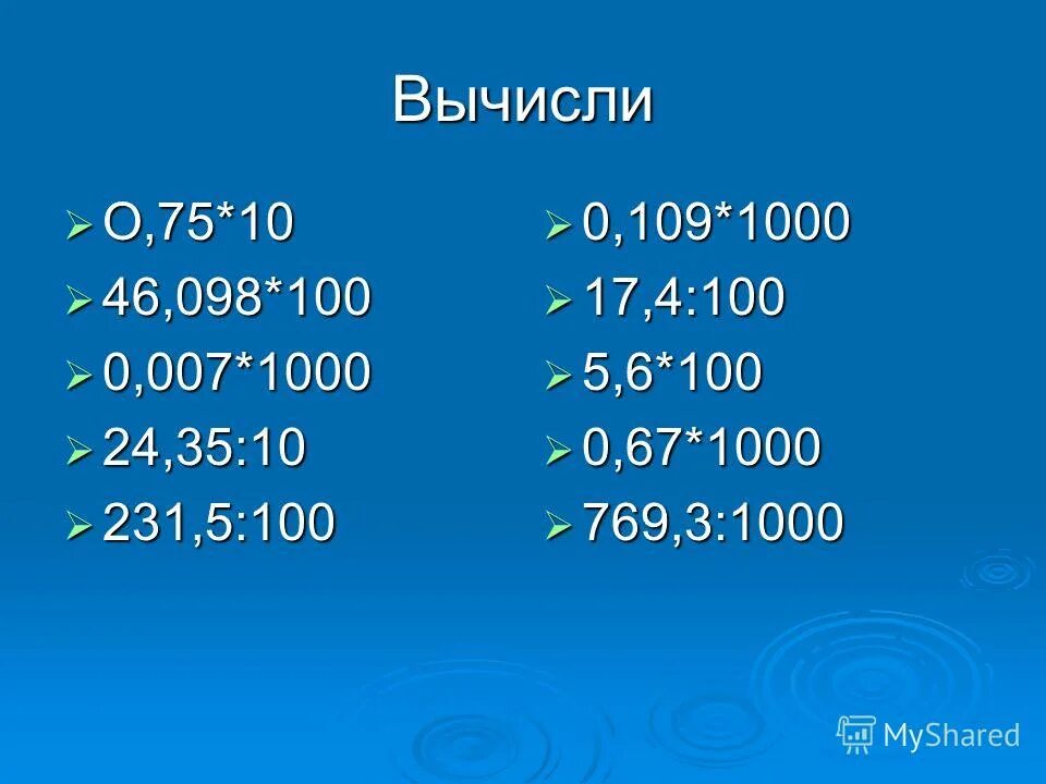 Умножение на 100 и 1000 примеры. Деление десятичных дробей на 10.100.1000 примеры. Умножение и деление десятичных. Умножение и деление десятичных дробей. Умножение десятичных дробей на 10.