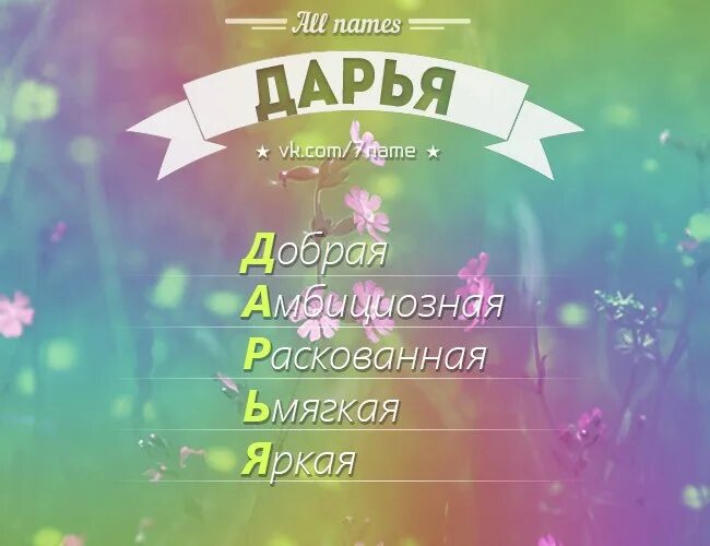 Сколько имен даши. Дарья (имя). разбор имени дарья. значение имени даша. имя дарья по буквам.