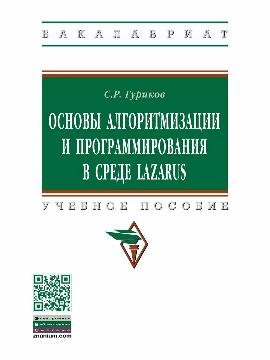 Основы алгоритмизации и программирования спо. Р. Основы алгоритмизации и программирования учебник. Основы алгоритмизации презентация. Основы алгоритмизации и программирования спо.