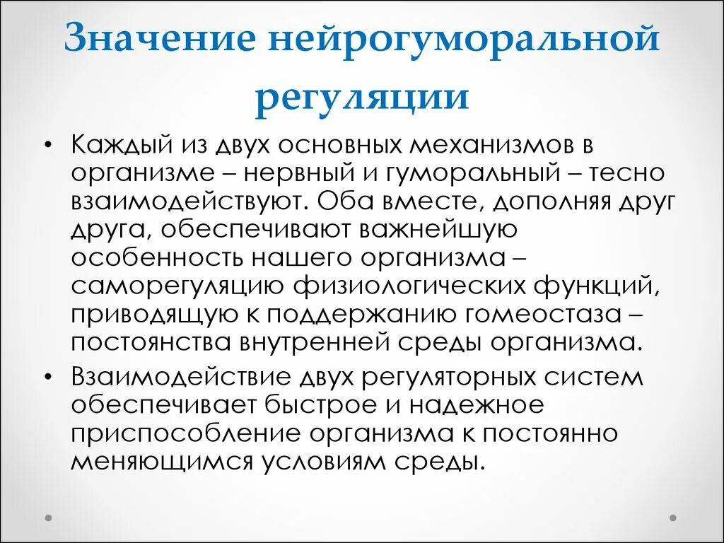 Нервно гуморальная реакция. Нейрогуморальная регуляци. Нейро- гуморалная регуляция. Неиро гуморальная регуляция. Нерйро-гкморалньая регуляция.