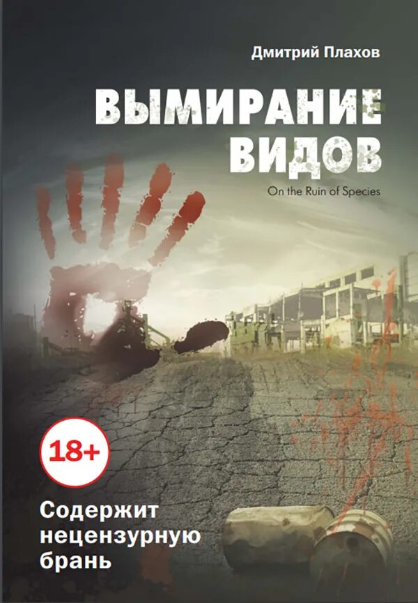 Книги про исчезновение. Вымирание книга. исчезновение книга. вымирание книга 3. книга код вымирания.