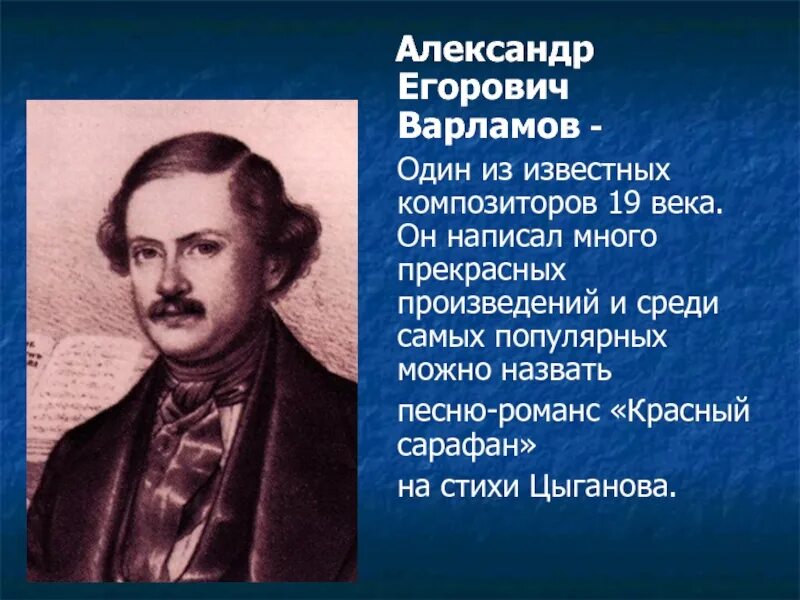 Варламов а е 1801. Александров егорович варламов