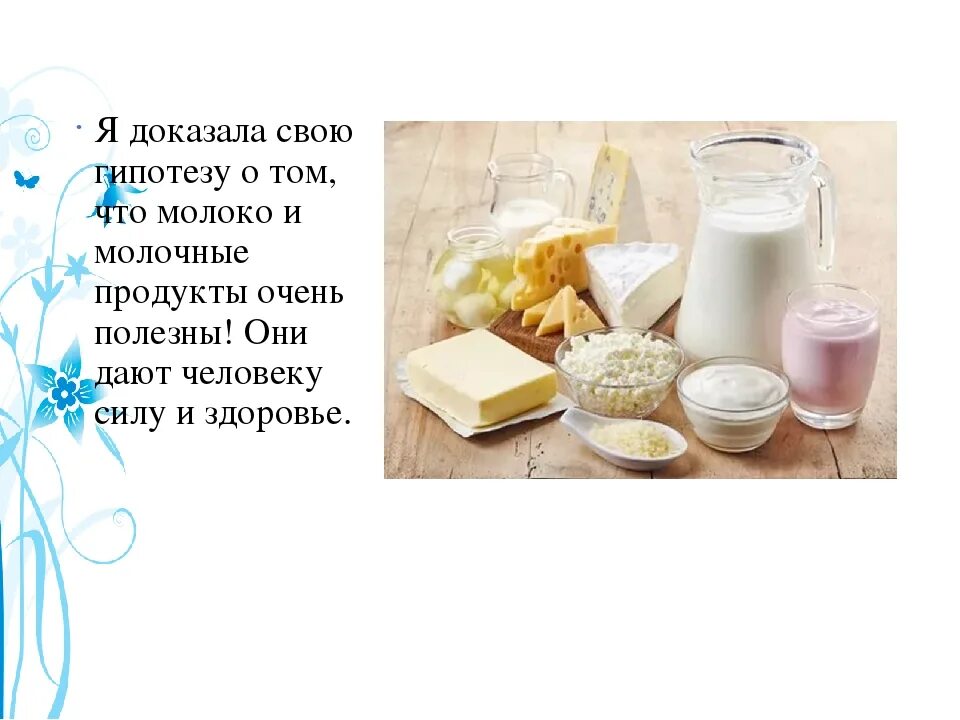 Почему молочный продукт. Гипотеза молочных продуктов. молочные продукты и чем они полезны. красивая презентация молочных продуктов. молочные продукты польза кратко.