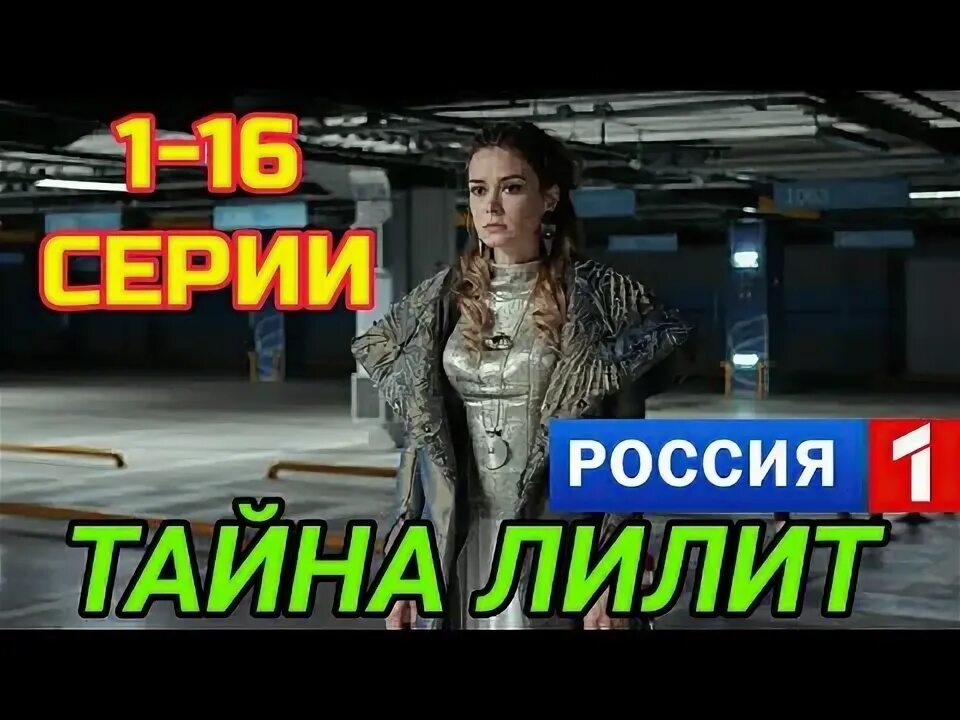 Программа лилит. Мелодрама тайна лилит.