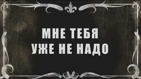 Ты уже не один песня