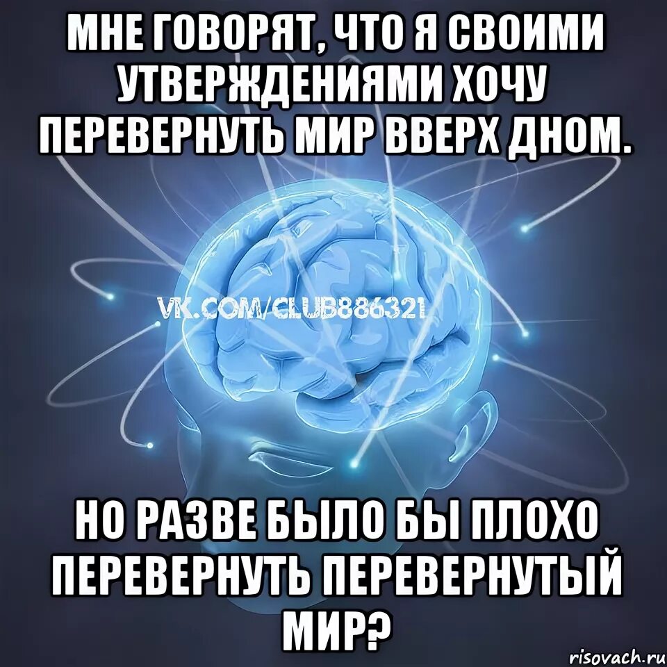 Цитата которая переворачивает. Мотиваторы. Перевернутый мир цитаты. Перевернутый мир цитаты. Перевернутый мир фразы.