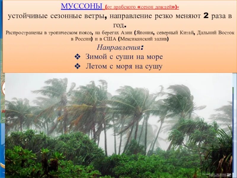 Процесс муссона. Муссон география 6. Муссон ветер. Экваториальные Муссоны. Тропические Муссоны.