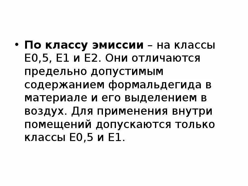 Класс эмиссии формальдегида. Класс эмиссии формальдегида е1. Класс эмиссии е2 что это. Класс эмиссии формальдегида е0,5.