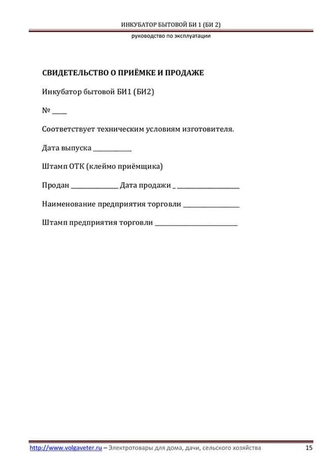 Инкубатор несушка би 1 би 2 инструкция. Инкубатор бытовой Несушка би-1 би-2. Эксплуатация инкубатора Несушка би-1 би-2. Инкубатор бытовой Несушка би-1 би-2 инструкция на 63 яйца. Инструкция к инкубатору Несушка би 1.