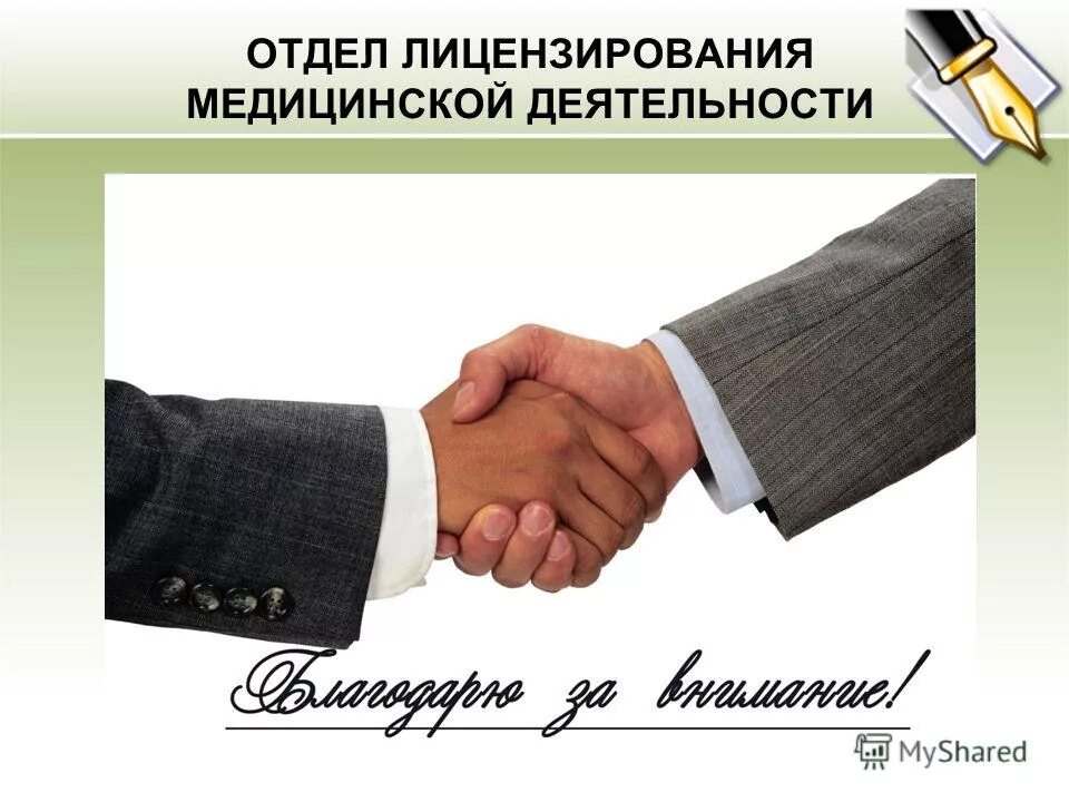 Сайт отдела лицензирования. Поздравление с получением лицензии. отдел лицензирования. лицензирование медицинской деятельности картинки. лицензия медицинская деятельность презентация.
