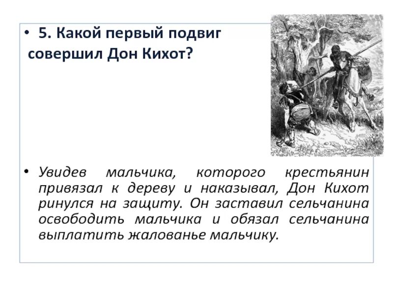 Какие главные герои дон кихот. Поступки Дон Кихота. Подвиги Дон Кихота. Подвиги Дон Кихота кратко. Пересказ приключения Дон Кихота.