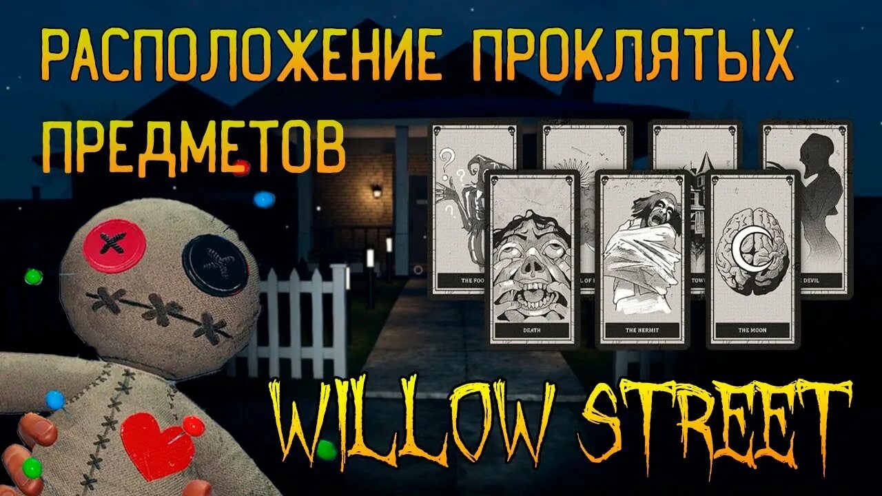 Проклятые предметы edgefield. Willow street house проклятые предметы. проклятые предметы фазмофобия willow street house. willow street фазмофобия проклятые предметы.
