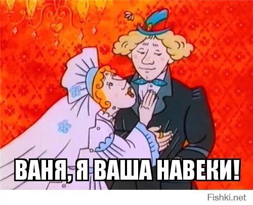 Ваня я ваша навеки. Я ВПША на веки. Ванюша я ваша навеки.