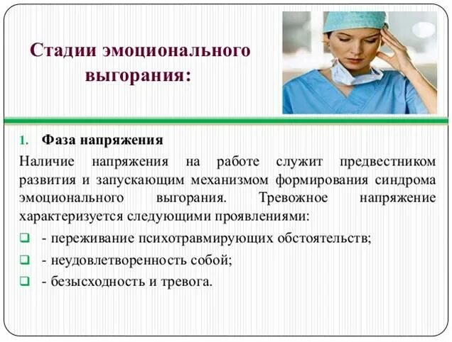 Стадии профессионального выгорания медицинского работника. Профилактика эмоционального выгорания. Профилактика синдрома эмоционального выгорания. Профилактика профессионального выгорания медсестры. Эмоциональное выгорание у медицинских работников