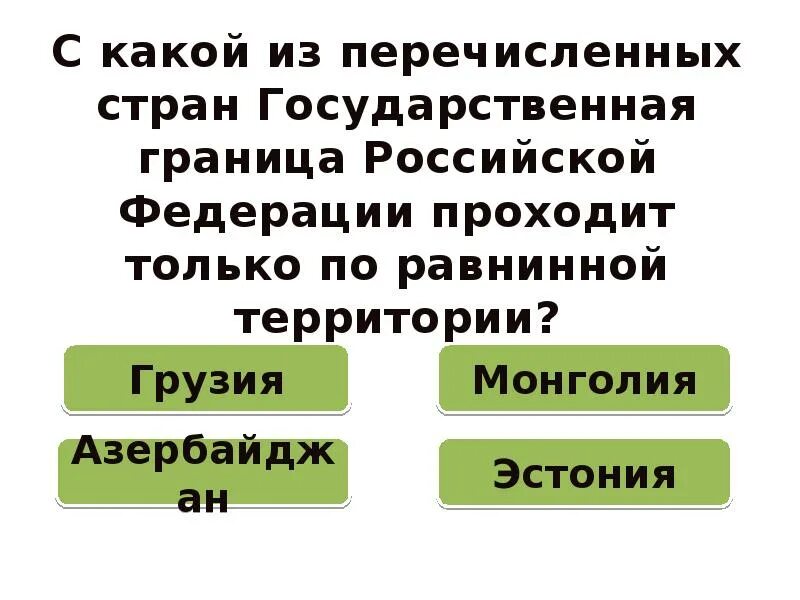 На территории каких 2 из перечисленных стран. С какой из перечисленных стран государственная. Страны равнинной территории России. Какая Страна граница с Россией проходит по равниной территории.